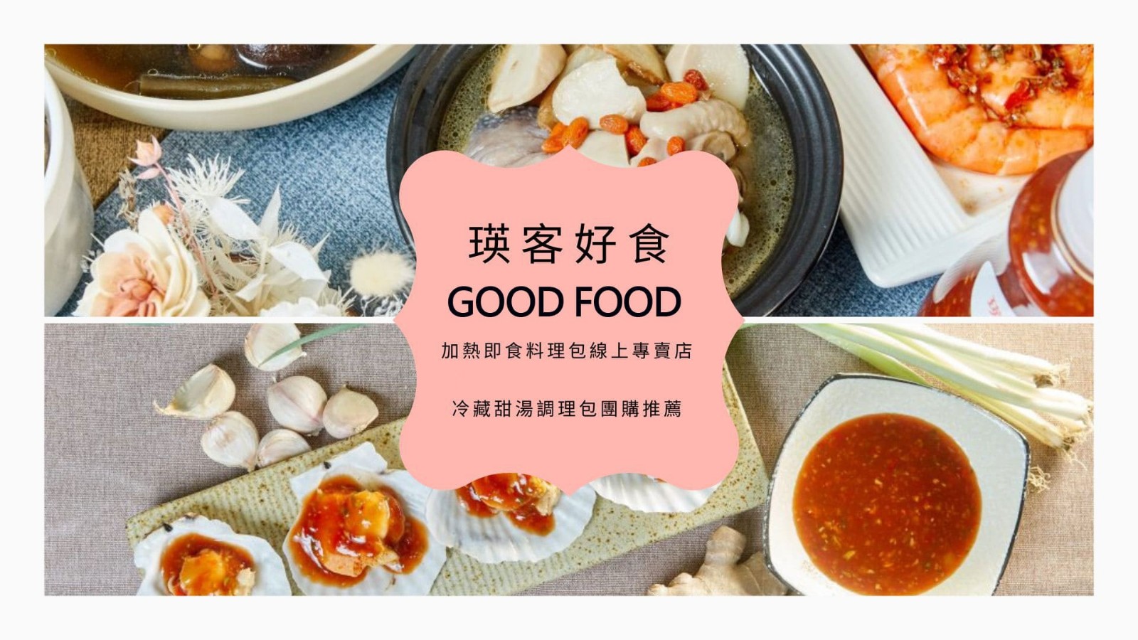 瑛客好食加熱即食