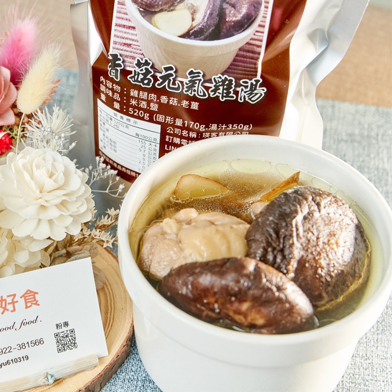 加熱雞湯-元氣香菇雞湯