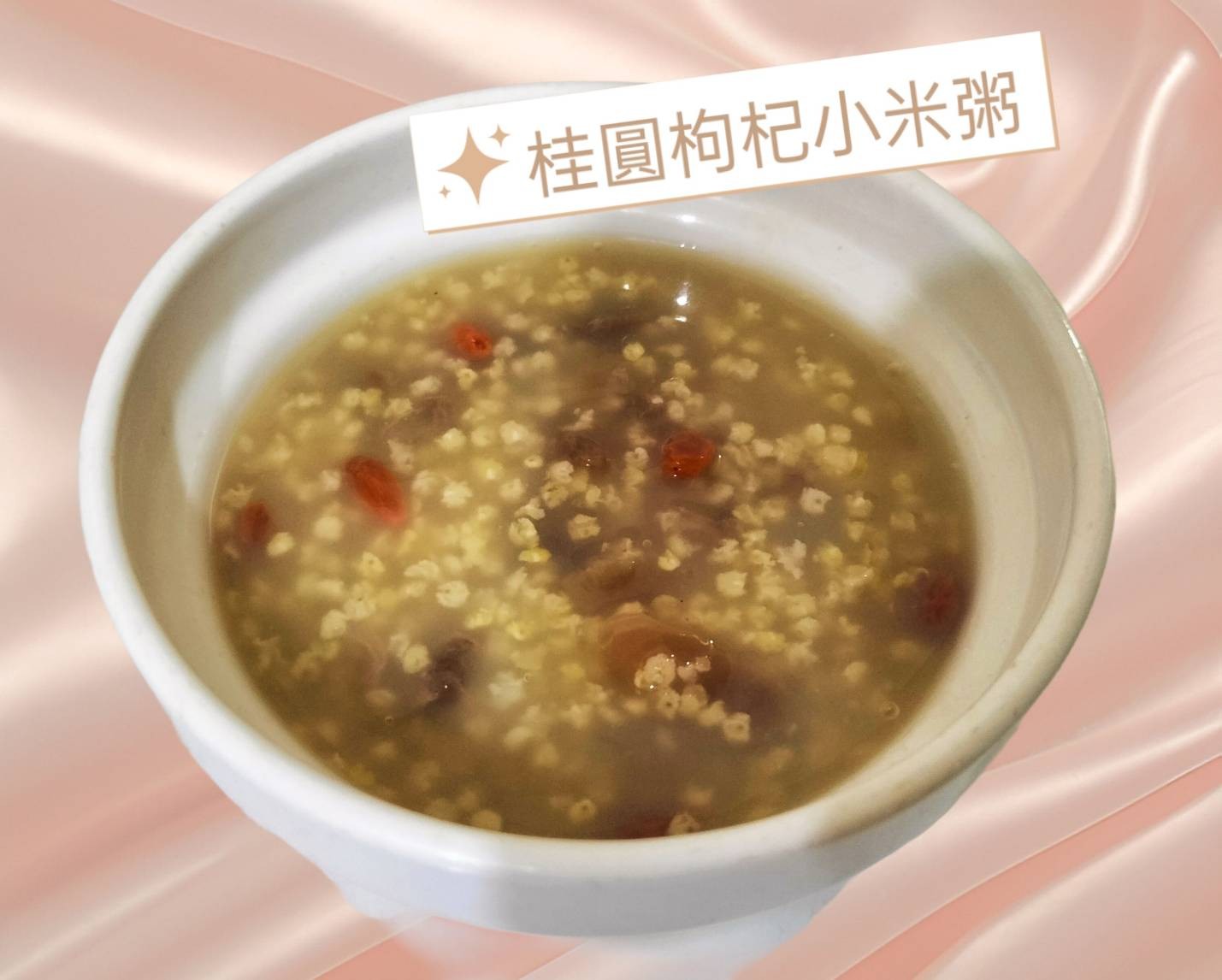 養生甜品-桂圓枸杞小米粥